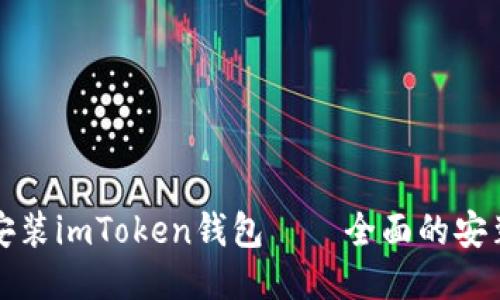 如何安装imToken钱包——全面的安装指南