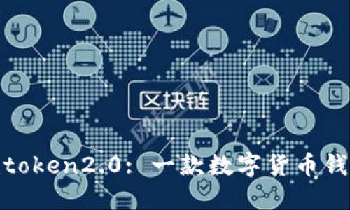 从imtoken到imtoken2.0: 一款数字货币钱包的人类进化史