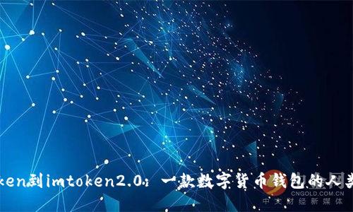 从imtoken到imtoken2.0: 一款数字货币钱包的人类进化史