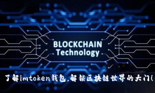 了解imtoken钱包，解锁区块链世界的大门！