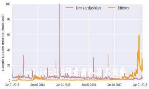 imToken2.0研发团队及其优势