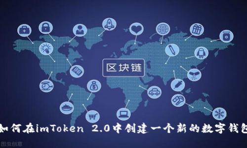 如何在imToken 2.0中创建一个新的数字钱包