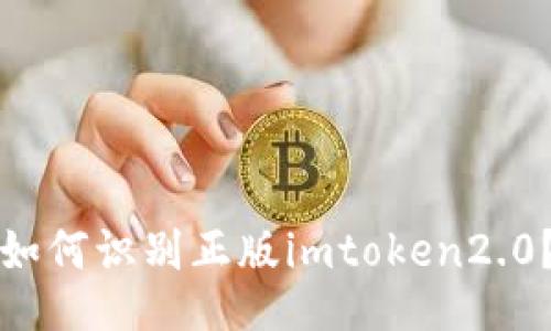 如何识别正版imtoken2.0？