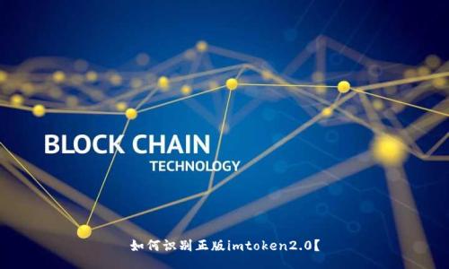 如何识别正版imtoken2.0？