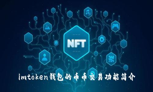 imtoken钱包的币币交易功能简介