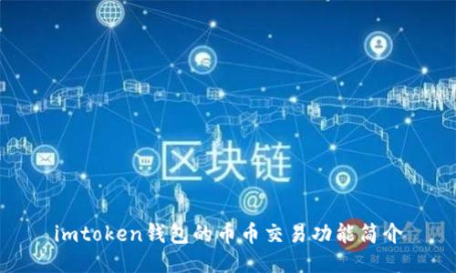 imtoken钱包的币币交易功能简介