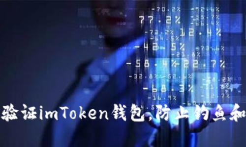 如何验证imToken钱包，防止钓鱼和盗窃