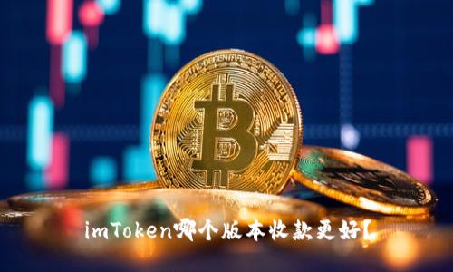 imToken哪个版本收款更好？