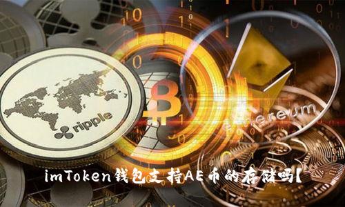 imToken钱包支持AE币的存储吗？