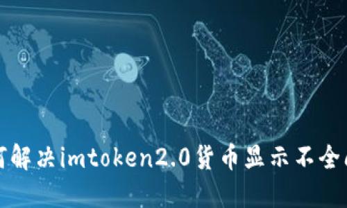 如何解决imtoken2.0货币显示不全问题