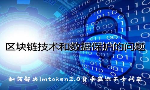 如何解决imtoken2.0货币显示不全问题