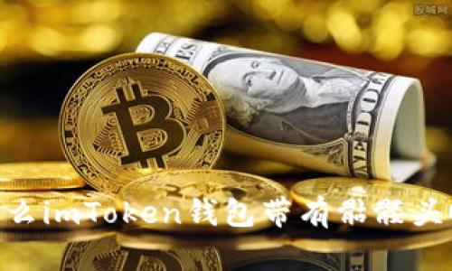 为什么imToken钱包带有骷髅头OKB？