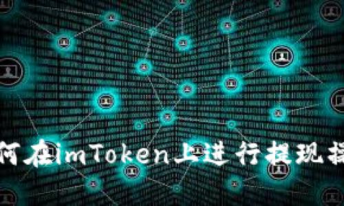 如何在imToken上进行提现操作