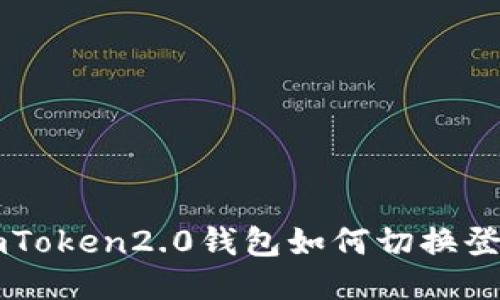 imToken2.0钱包如何切换登陆