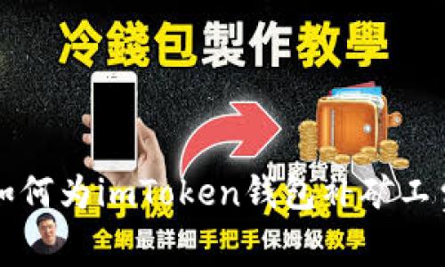 如何为imToken钱包补矿工费