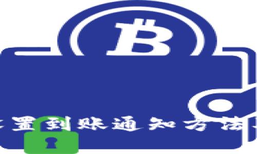 imToken钱包设置到账通知方法及相关问题解答