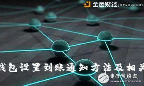 imToken钱包设置到账通知方法及相关问题解答