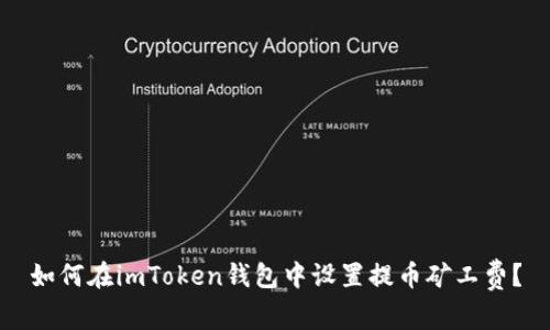 如何在imToken钱包中设置提币矿工费？