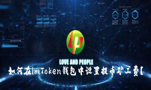 如何在imToken钱包中设置提币矿工费？