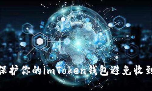 如何保护你的imToken钱包避免收到黑U？