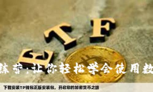 imToken训练营：让你轻松学会使用数字货币钱包