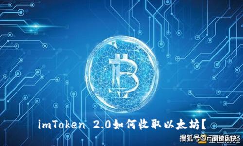 imToken 2.0如何收取以太坊？