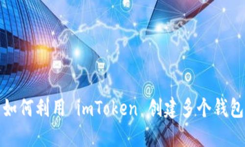 如何利用 imToken 创建多个钱包