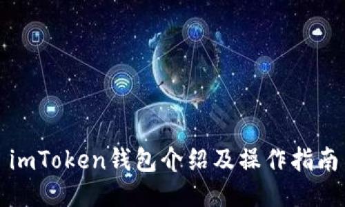 imToken钱包介绍及操作指南