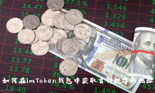 如何在imToken钱包中获取吉祥数字的地址