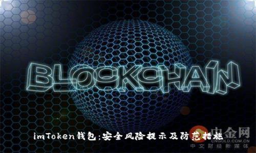 imToken钱包：安全风险提示及防范措施