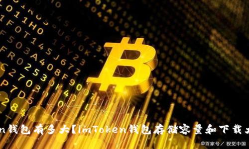 imToken钱包有多大？imToken钱包存储容量和下载大小介绍