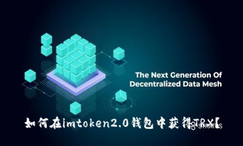 如何在imtoken2.0钱包中获得TRX？