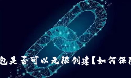 imToken钱包是否可以无限创建？如何保障钱包安全？