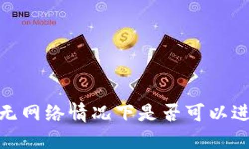 imToken2.0无网络情况下是否可以进行转账操作？