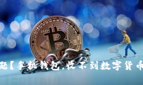 imtoken如何解决收不到问题？手机钱包，收不到数字货币，转账交易失败/guanjianci