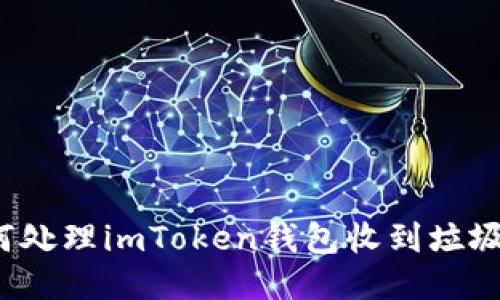 如何处理imToken钱包收到垃圾币？