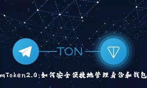 imToken2.0：如何安全便捷地管理身份和钱包？