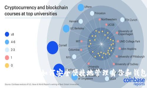 imToken2.0：如何安全便捷地管理身份和钱包？