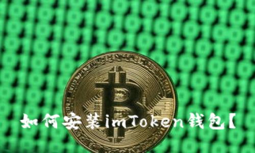 如何安装imToken钱包？