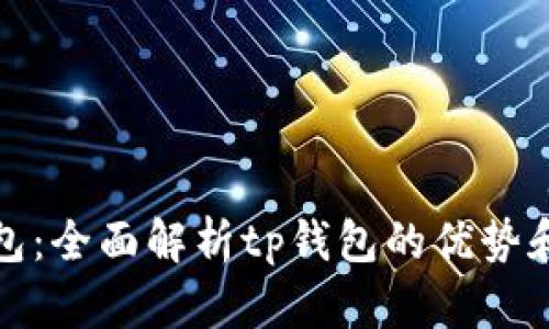 最新tp钱包：全面解析tp钱包的优势和使用方法