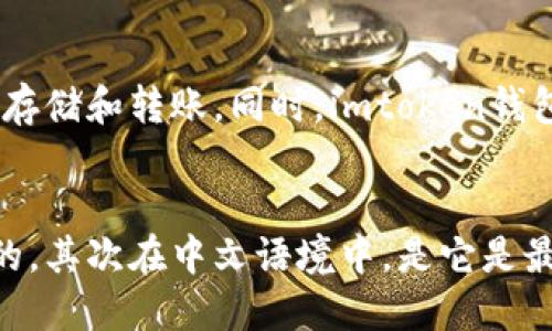 了解imtoken钱包，安全存储虚拟货币的首选
imtoken钱包, 虚拟货币, 安全存储, 首选/guanjianci

什么是imtoken钱包？
imtoken钱包是一个去中心化的数字货币钱包，支持多种主流虚拟货币。与传统的中心化钱包不同，imtoken钱包的私钥完全存储在用户本地设备上，确保了用户资产的安全性。

imtoken钱包是否安全？
imtoken钱包拥有严格的安全机制，其中包括多层加密、私密助记词和指纹识别等。此外，imtoken钱包与多家顶尖区块链安全机构合作，通过安全审计和安全访问机制，确保用户资产的安全存储。

imtoken钱包支持哪些虚拟货币？
imtoken钱包支持包括比特币、以太坊、EOS等在内的多种数字货币，其开放的“Tokenlon”特色功能还可以将用户的虚拟货币进行“点对点”交易。

如何使用imtoken钱包？
使用imtoken钱包非常简单，用户只需下载安装并创建钱包，即可进行虚拟货币的存储和转账。同时，imtoken钱包还提供了其他丰富的功能，包括市场行情、资讯订阅、积分领养等。

imtoken钱包的优势有哪些？
imToken是一款优秀的去中心化数字钱包，首先其技术架构可能是行业内最优秀的，其次在中文语境中，是它是最广受欢迎的去中心化钱包，无论是用户规模、社区效应、品牌体验，都相当亮眼。