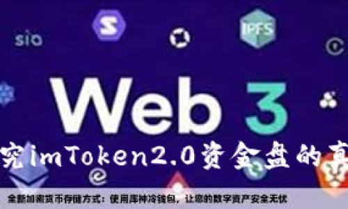 探究imToken2.0资金盘的真相