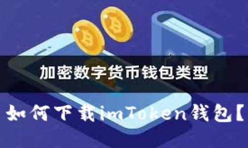 如何下载imToken钱包？