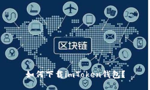 如何下载imToken钱包？