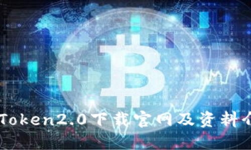 imToken2.0下载官网及资料介绍