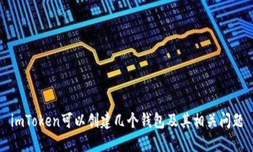 imToken可以创建几个钱包及其相关问题