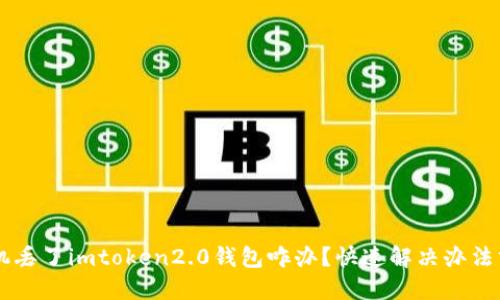 手机丢了imtoken2.0钱包咋办？快速解决办法分享