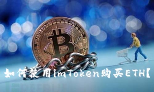 如何使用imToken购买ETH？