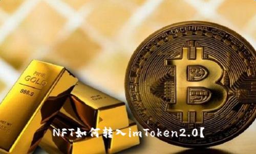 NFT如何转入imToken2.0？