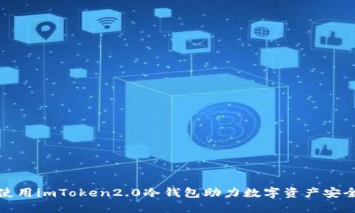 如何使用imToken2.0冷钱包助力数字资产安全管理